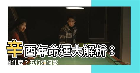 辛酉大運 這樣不好